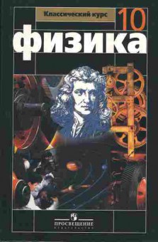 Книга Мякишев Г.Я. Физика 10 класс, 13-79, Баград.рф